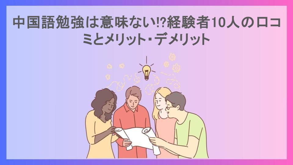 中国語勉強は意味ない!?経験者10人の口コミとメリット・デメリット